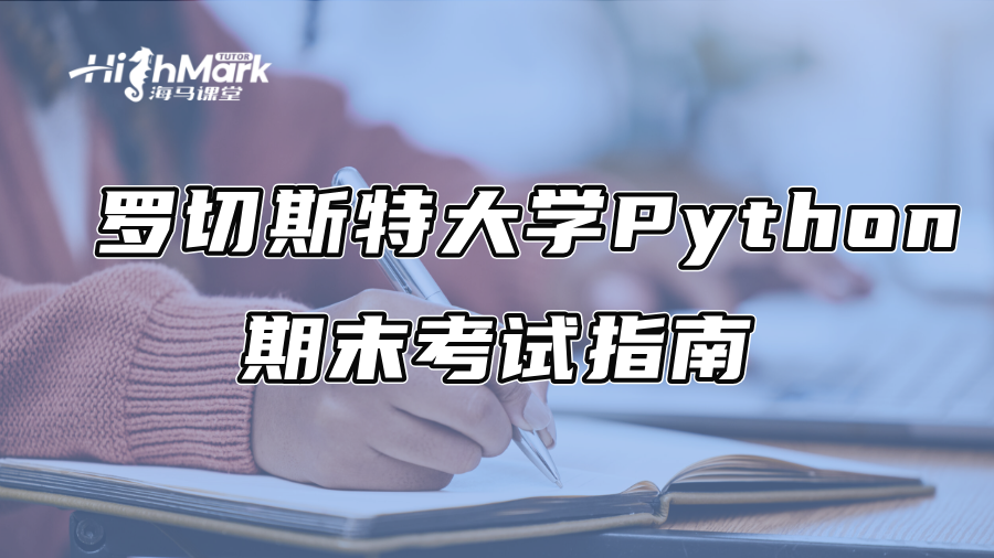羅切斯特大學Python期末考試指南