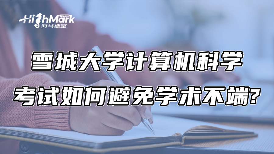 雪城大學計算機科學考試如何避免學術不端?