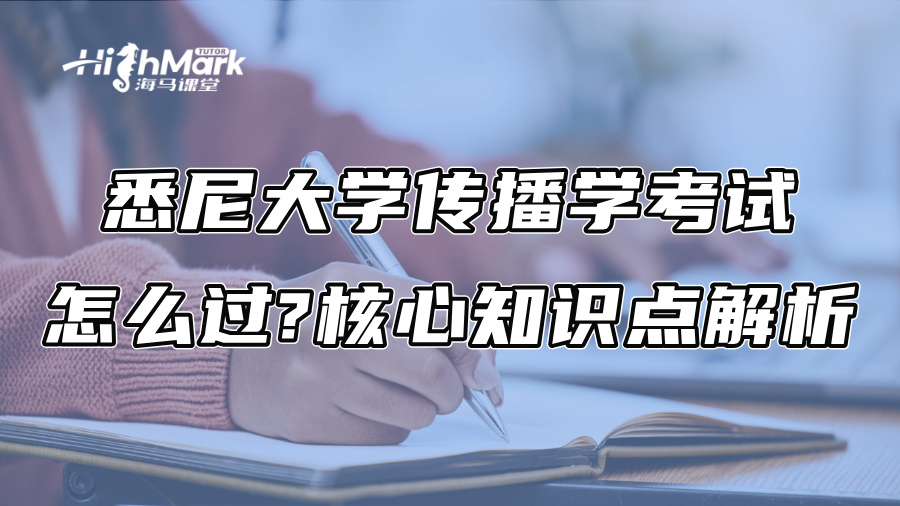 悉尼大學傳播學考試怎么過?核心知識點解析