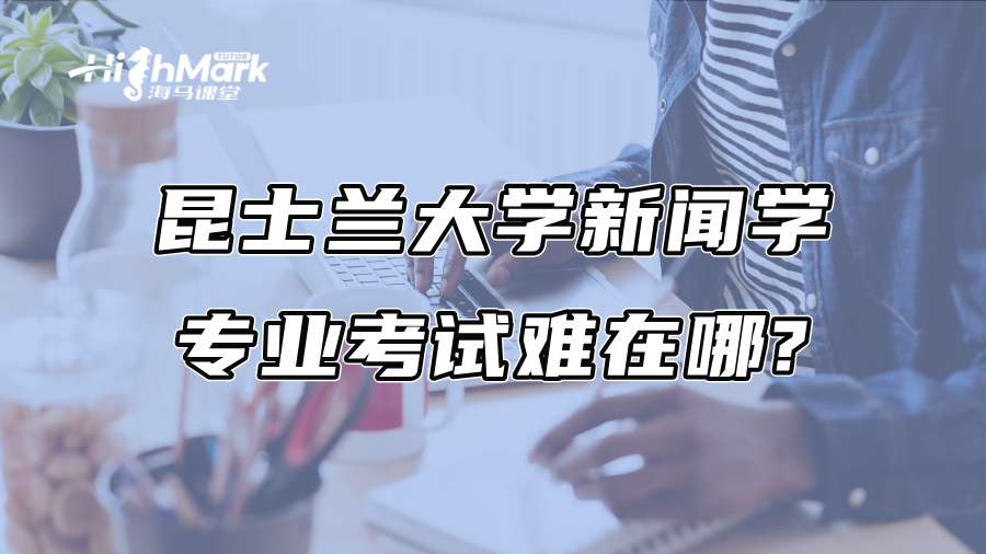 昆士蘭大學(xué)新聞學(xué)專業(yè)考試難在哪?采訪作業(yè)、倫理考試避雷清單