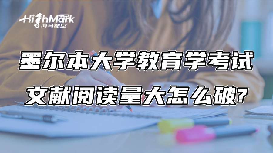 墨爾本大學(xué)教育學(xué)考試文獻(xiàn)閱讀量大怎么破? 墨爾本大學(xué)教育學(xué)考試文獻(xiàn)閱讀量大怎么破?