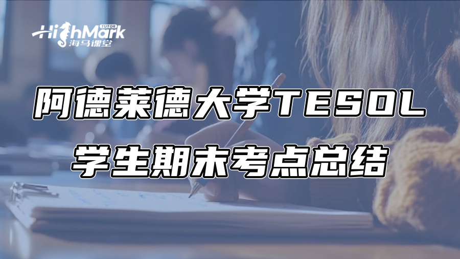 阿德萊德大學TESOL學生期末壓力大?考點總結來了
