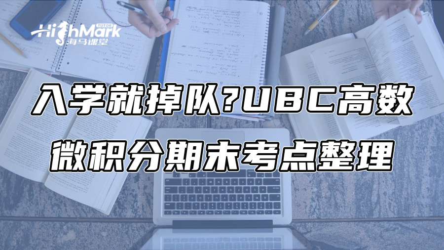 入學就掉隊?UBC高數微積分期末考點整理