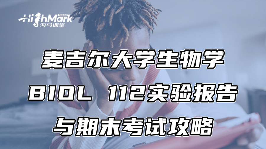 麥吉爾大學(xué)生物學(xué)BIOL 112實(shí)驗(yàn)報(bào)告與期末考試攻略