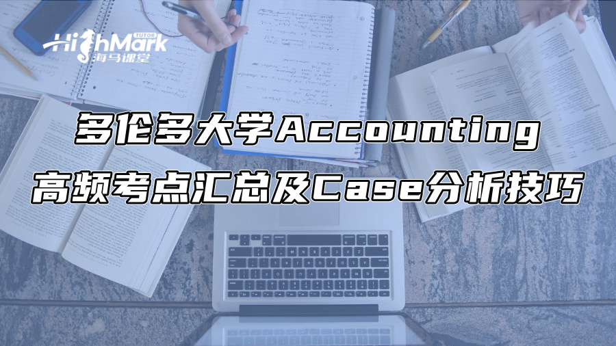 多倫多大學Accounting高頻考點匯總及Case分析技巧