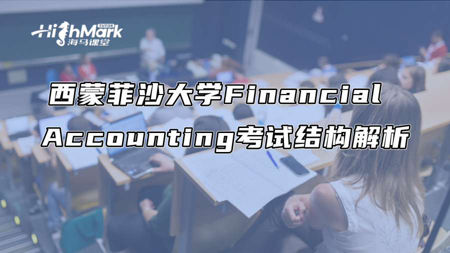西蒙菲沙大學Financial Accounting考試結構解析