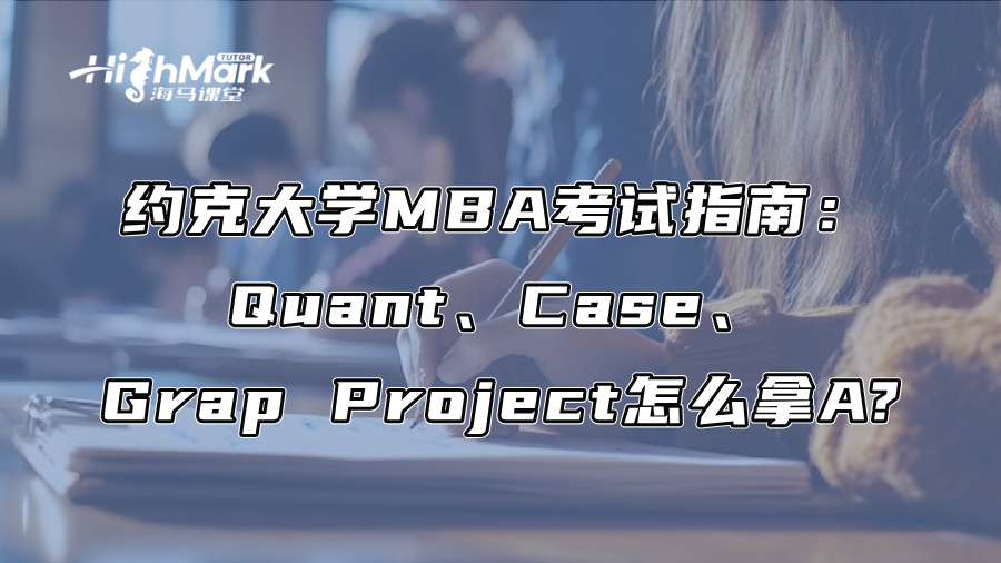 約克大學MBA考試指南：Quant、Case、Grap Project怎么拿A?