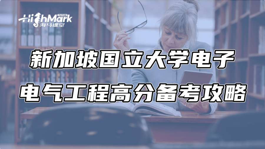 新加坡國立大學(xué)電子電氣工程高分備考攻略