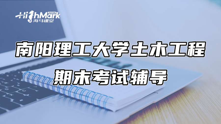 南陽理工大學土木工程期末考試輔導