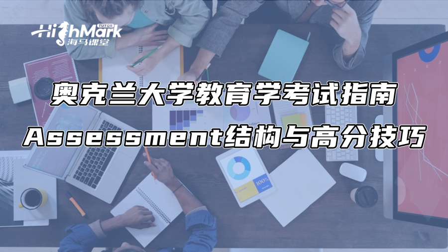 奧克蘭大學教育學考試指南Assessment結構與高分技巧