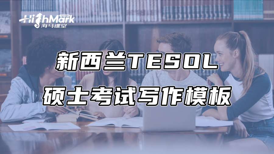 新西蘭TESOL碩士考試寫作模板