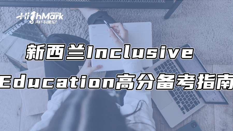 新西蘭Inclusive Education高分備考指南