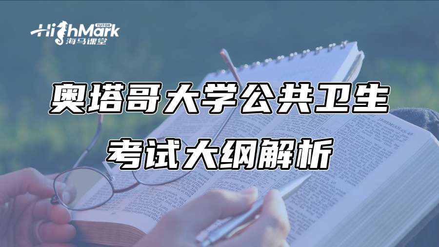 奧塔哥大學公共衛生考試大綱解析