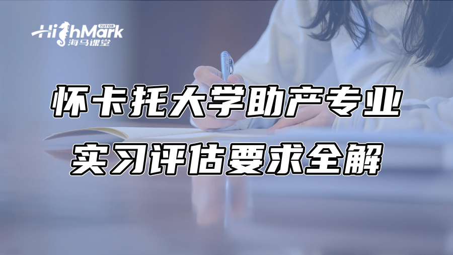 懷卡托大學助產專業實習評估要求全解