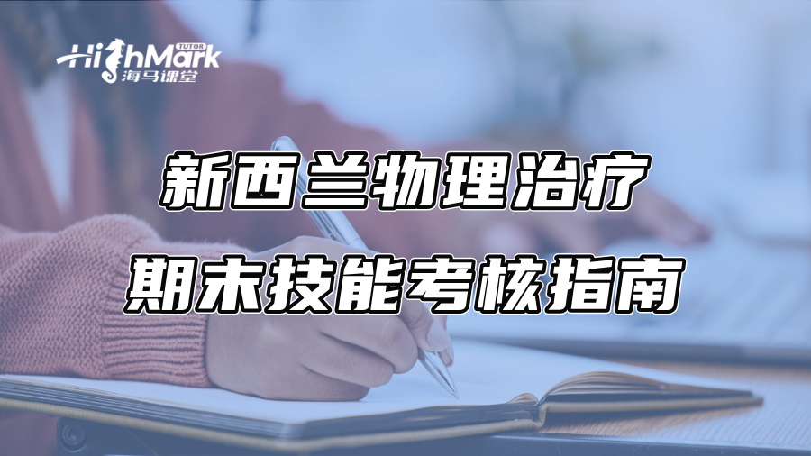 新西蘭物理治療期末技能考核指南