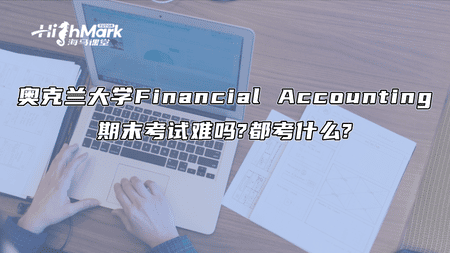 奧克蘭大學(xué)Financial Accounting期末考試難嗎?都考什么?