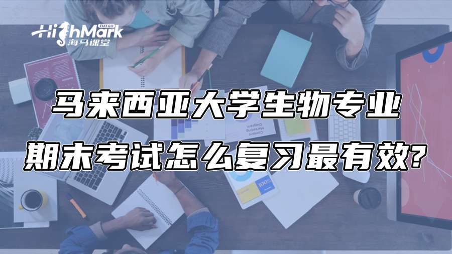 馬來西亞大學生物專業期末考試怎么復習最有效?