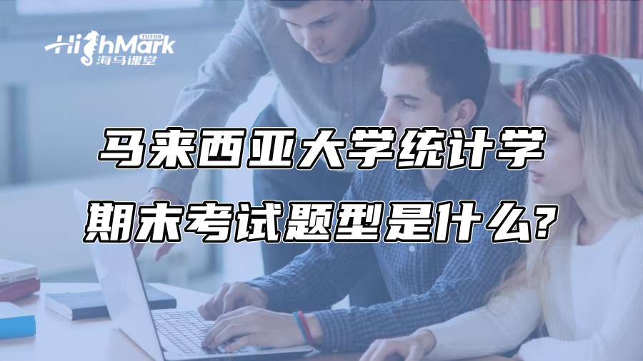 馬來西亞大學統計學期末考試題型是什么?