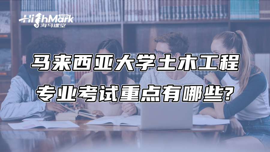 馬來西亞大學土木工程專業考試重點有哪些?