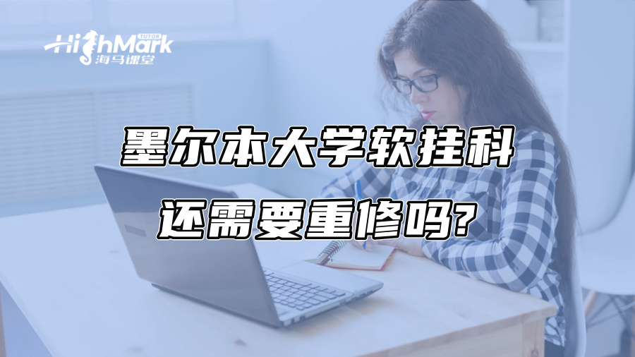 墨爾本大學軟掛科還需要重修嗎?