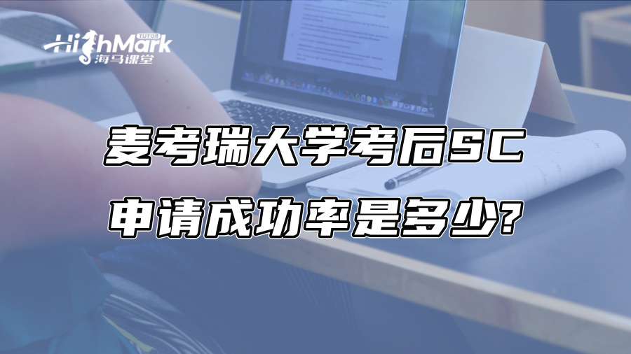 麥考瑞大學考后SC申請成功率是多少?