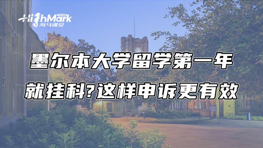 墨爾本大學留學第一年就掛科?這樣申訴更有效