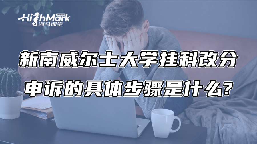 新南威爾士大學掛科改分申訴的具體步驟是什么?