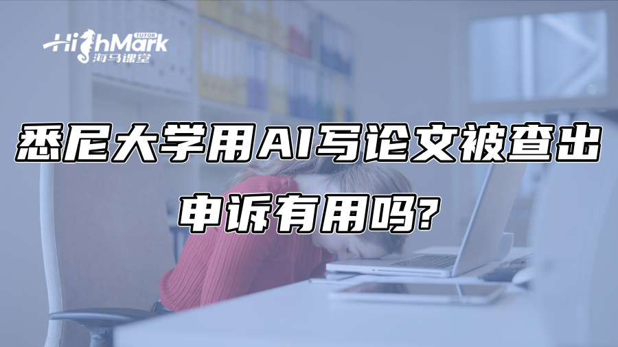 悉尼大學用AI寫論文被查出，申訴有用嗎?