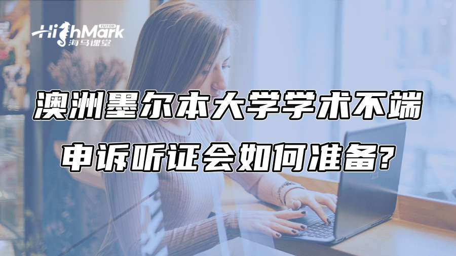 澳洲墨爾本大學(xué)學(xué)術(shù)不端申訴聽(tīng)證會(huì)如何準(zhǔn)備?