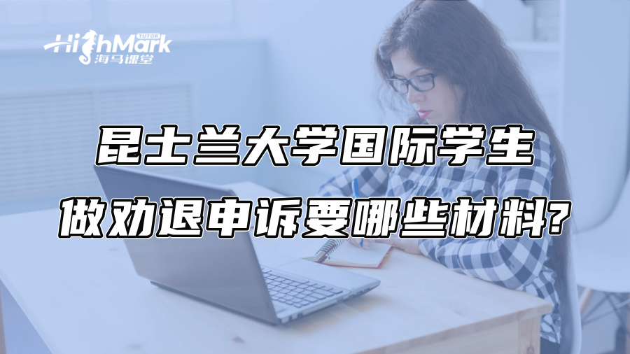 昆士蘭大學(xué)國際學(xué)生做勸退申訴要哪些材料?