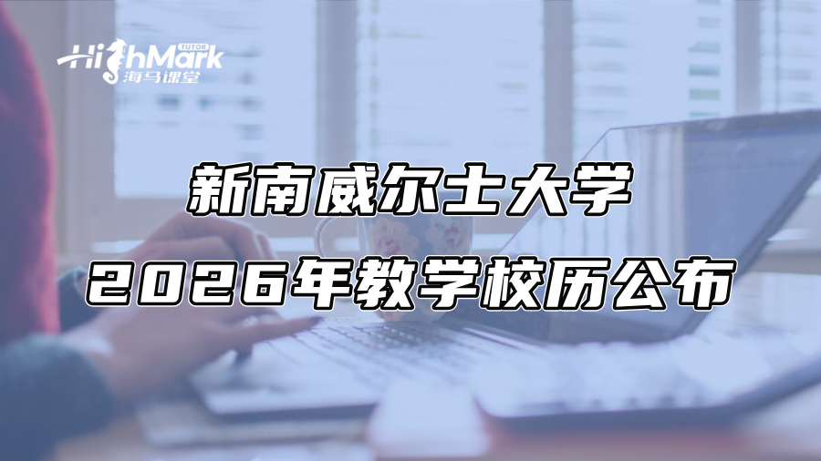 新南威爾士大學2026年教學校歷公布