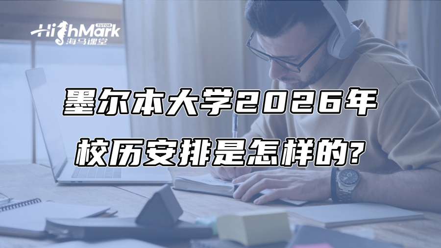 墨爾本大學2026年校歷安排是怎樣的?