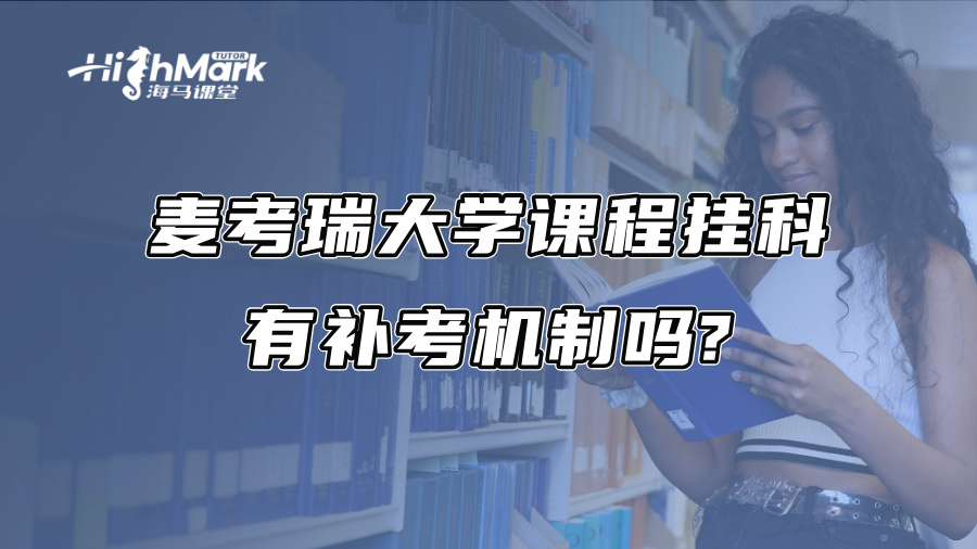 麥考瑞大學課程掛科有補考機制嗎?