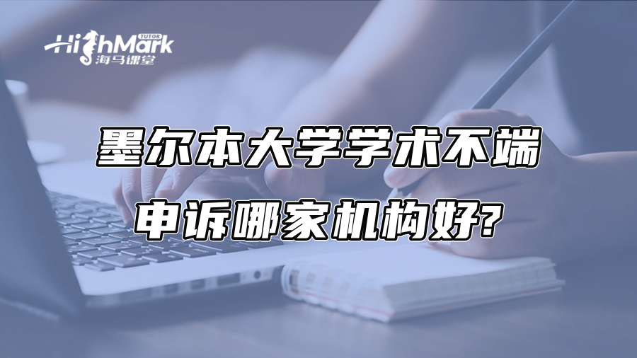 墨爾本大學學術不端申訴哪家機構好?