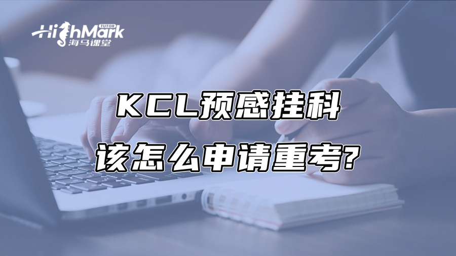 KCL預感掛科該怎么申請重考?