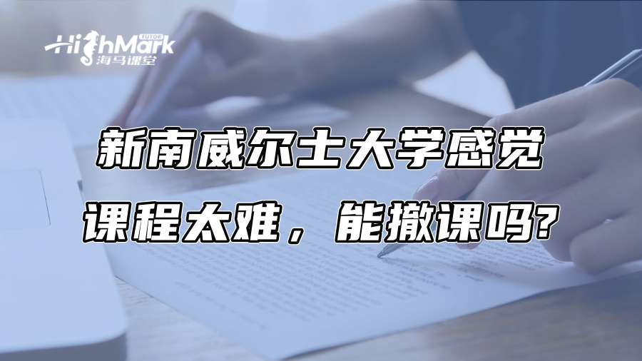 新南威爾士大學感覺課程太難，能撤課嗎?