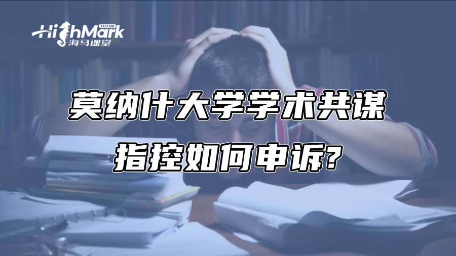 莫納什大學學術共謀指控如何申訴?