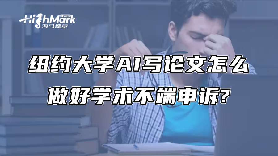 紐約大學AI寫論文怎么做好學術不端申訴?