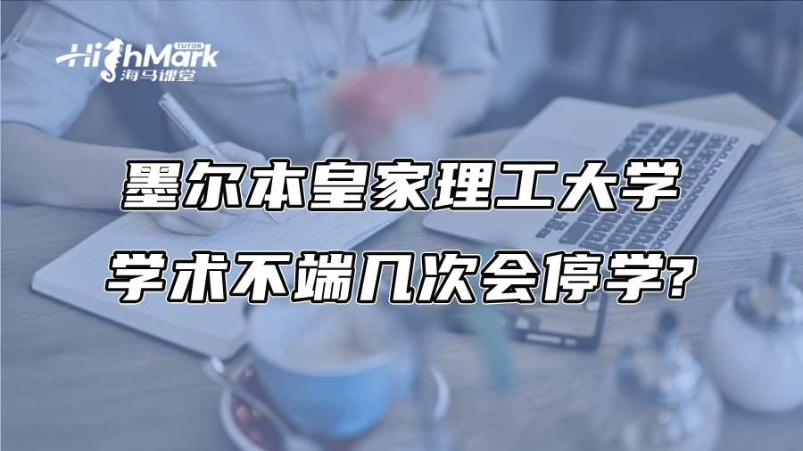 墨爾本皇家理工大學學術不端幾次會停學?