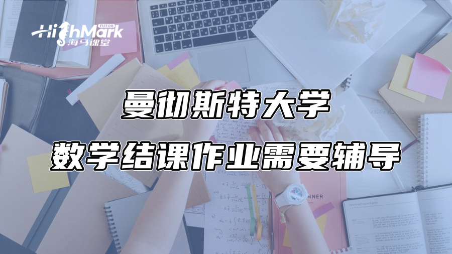 曼徹斯特大學(xué)數(shù)學(xué)結(jié)課作業(yè)需要輔導(dǎo)