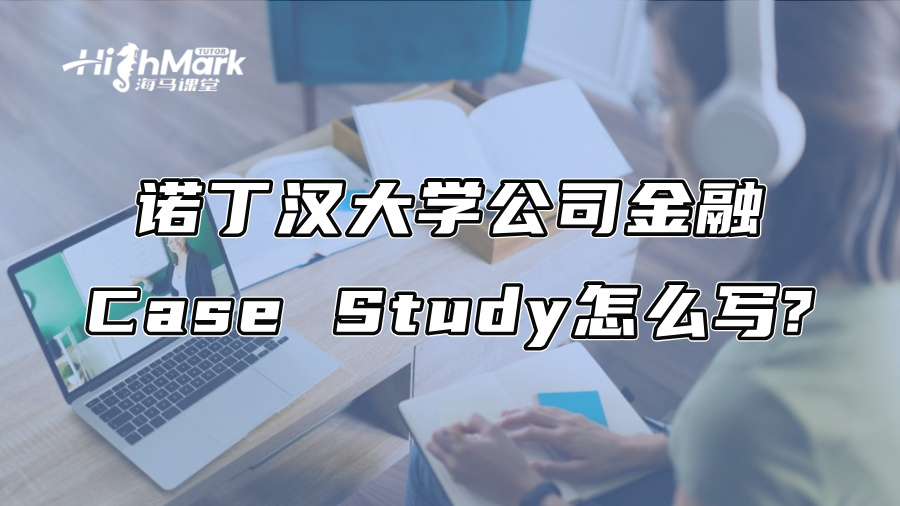 諾丁漢大學公司金融Case Study怎么寫?