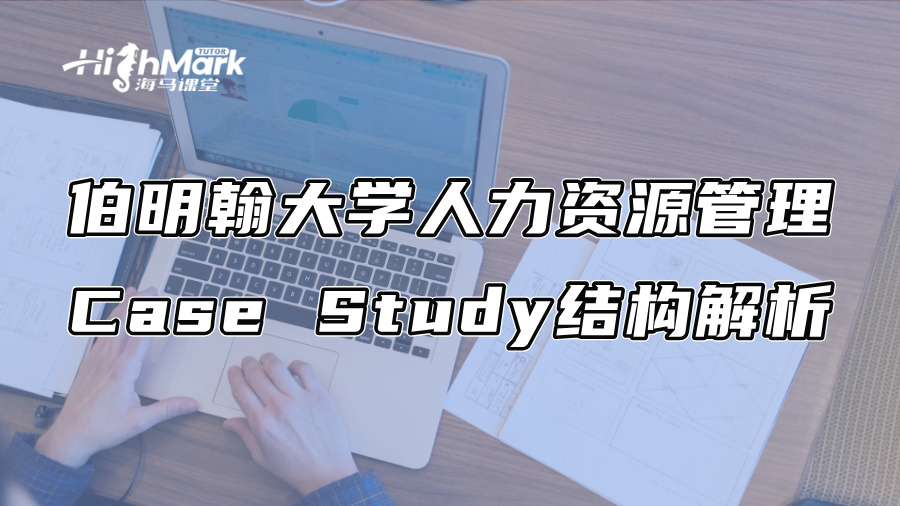 伯明翰大學人力資源管理Case Study結構解析