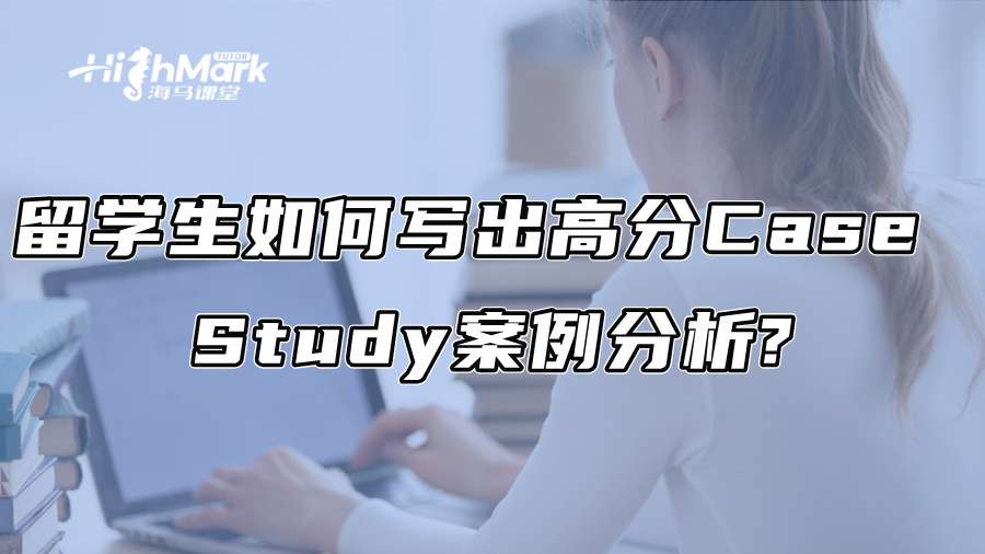 留學生如何寫出高分Case Study案例分析?