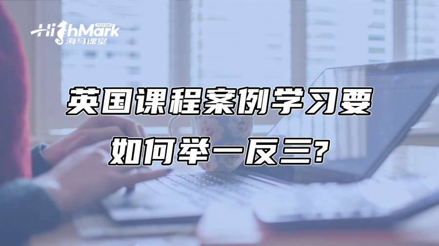 英國課程案例學習要如何舉一反三?