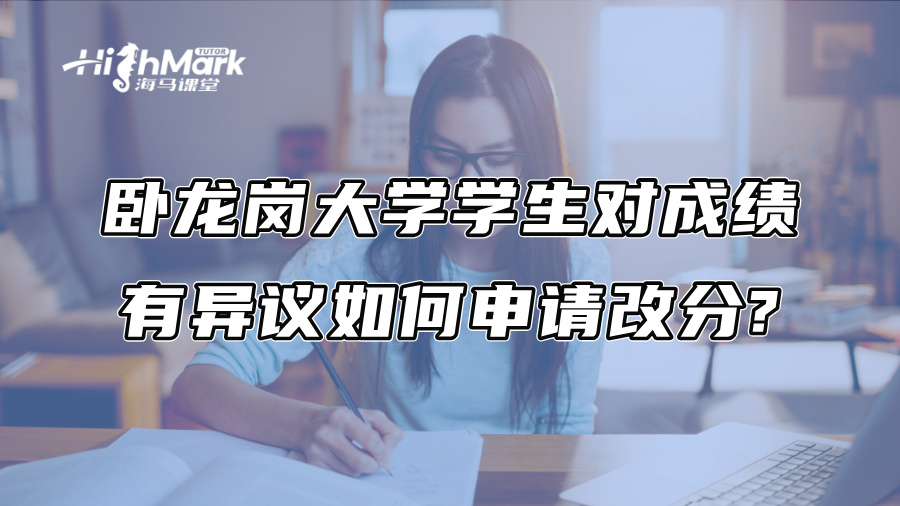 臥龍崗大學學生對成績有異議如何申請改分?