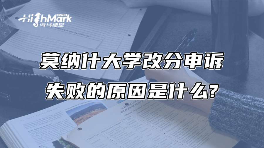 莫納什大學改分申訴失敗的原因是什么?