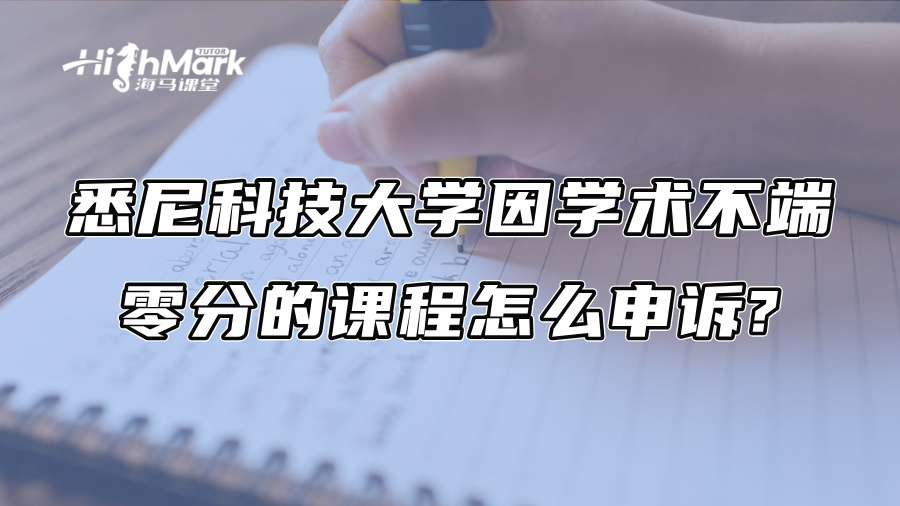 悉尼科技大學因學術不端零分的課程怎么申訴?