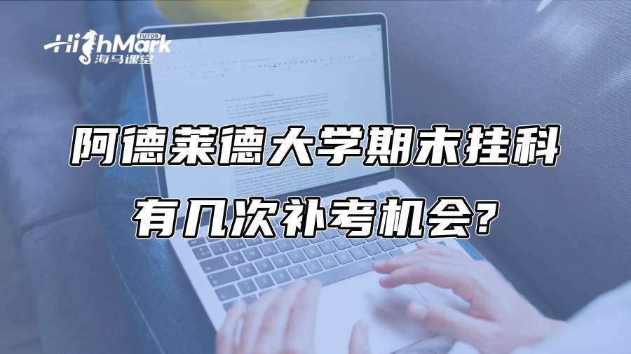 阿德萊德大學期末掛科有幾次補考機會?