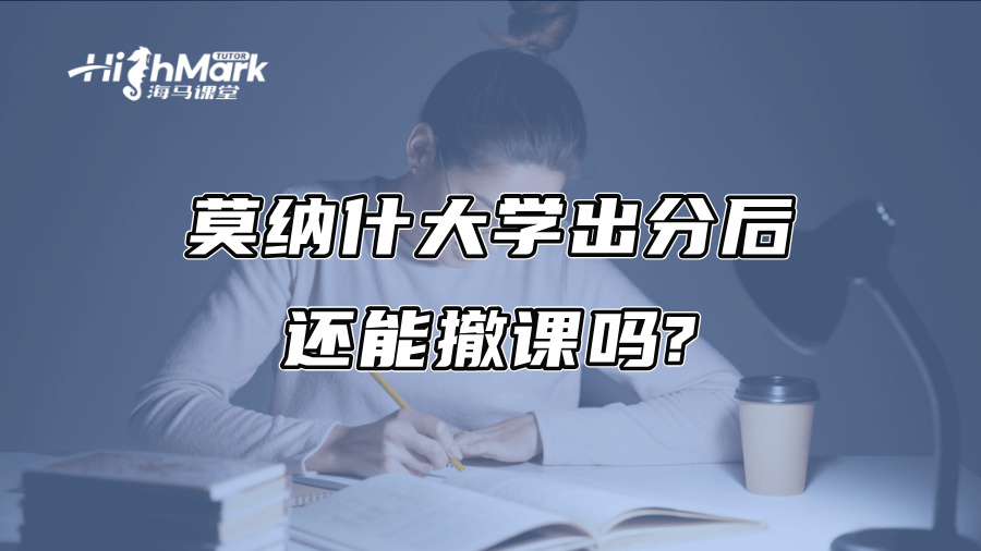 莫納什大學出分后還能撤課嗎?