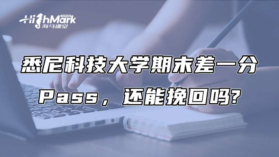 悉尼科技大學期末差一分Pass，還能挽回嗎?